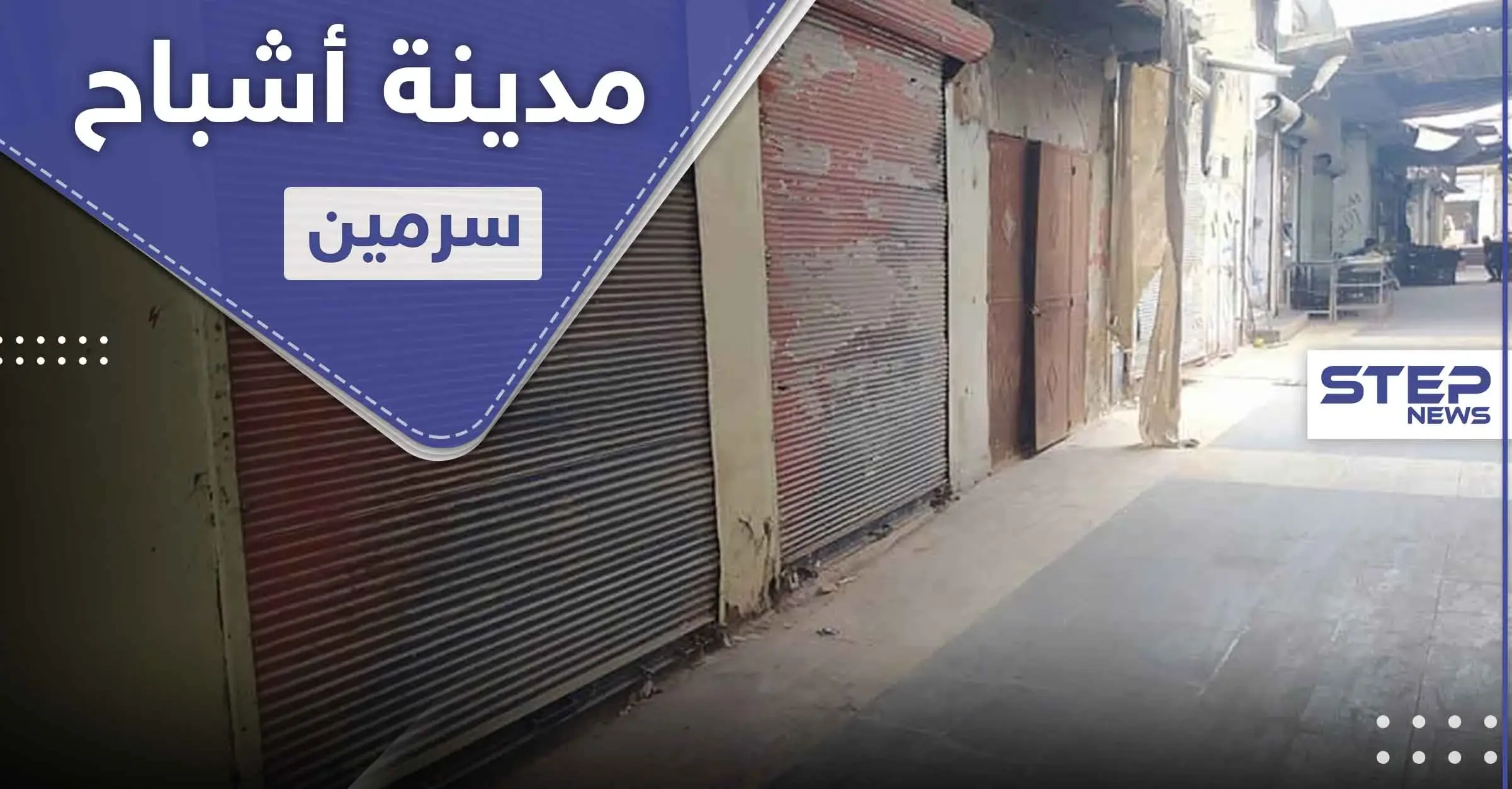 سرمين تتحول لمدينة أشباح بعد اليوم الـ3 من العزل الصحي.. وحصة العائلة كمامتين دون معقمات!: سرمين