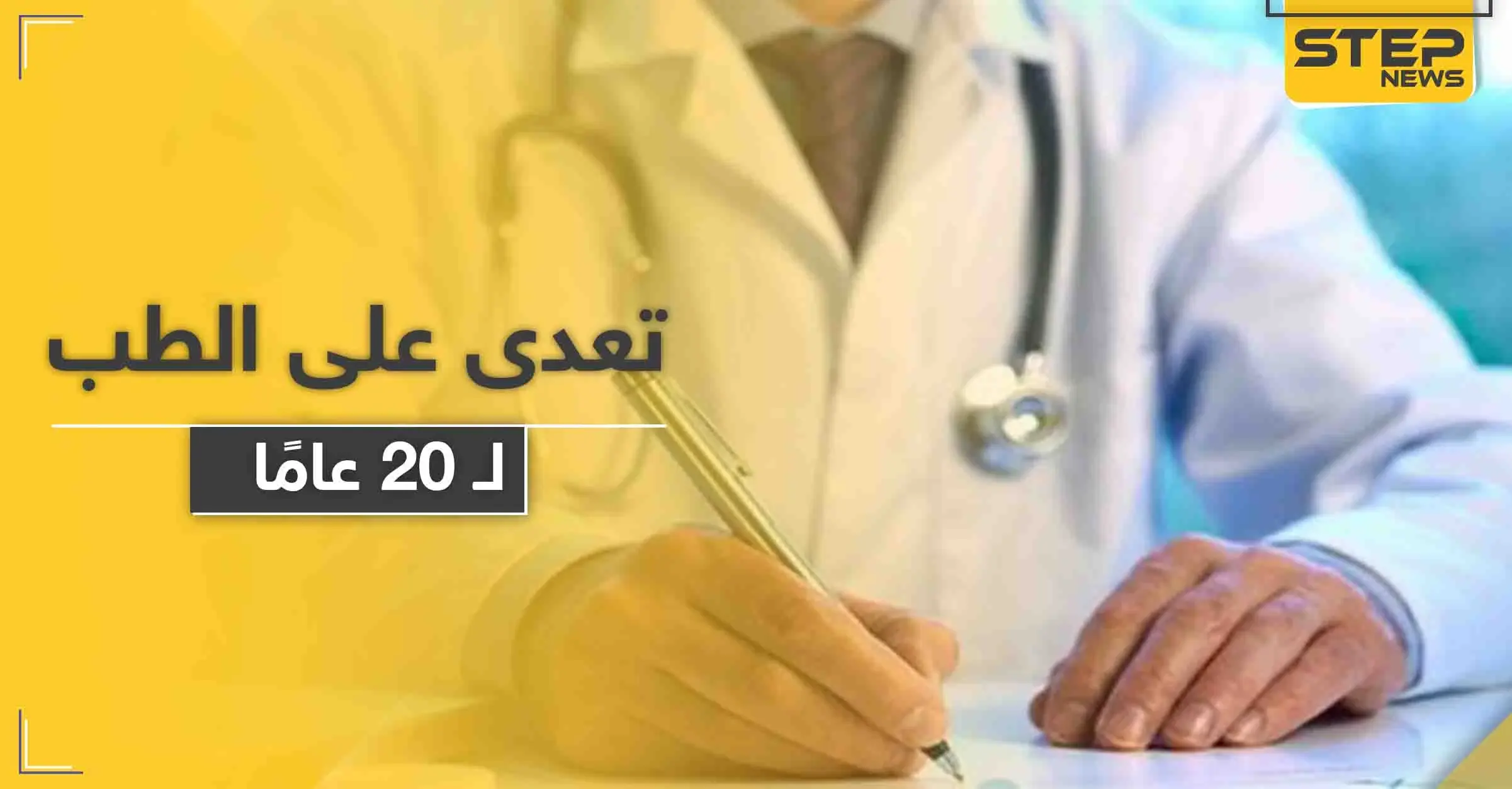 حظر التجوال الليلي بحلب يكشف انتحال شخص لصفة طبيب مدة 20 عامًا..والتفاصيل: مدينة حلب