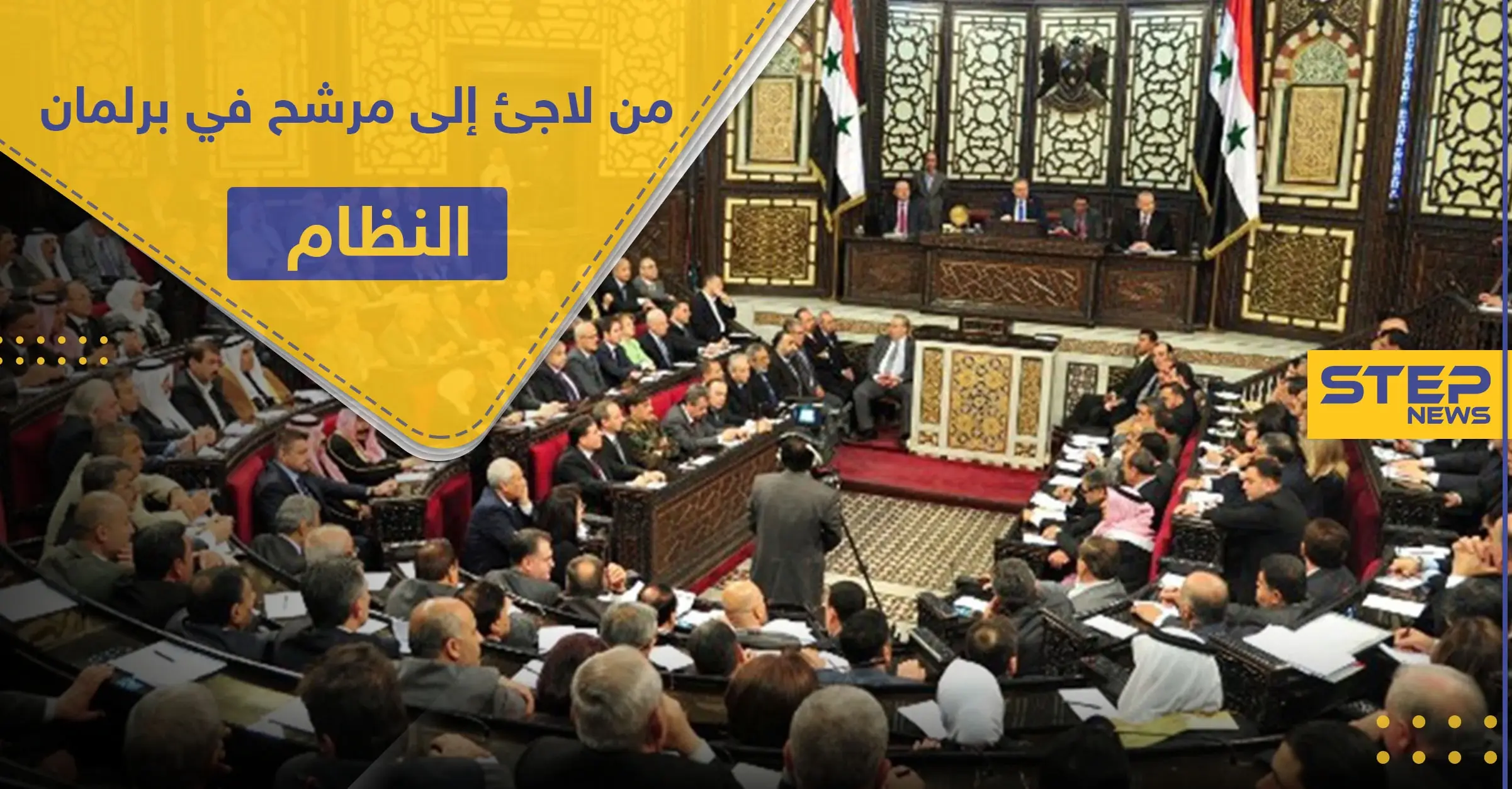 مواطن تركي وشقيق قيادي معارض.. كشف تفاصيل جديدة حول مرشحي مجلس الشعب للنظام السوري: مرسين