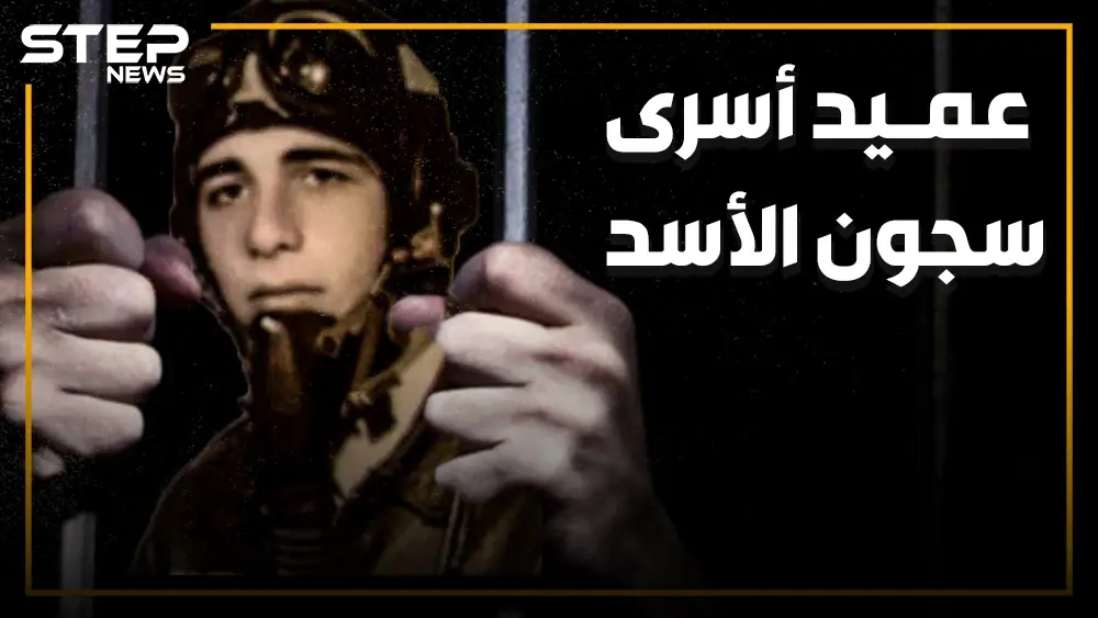 عميد الأسرى السوريين وأقدم معتقل سياسي في العالم.. الطيار الذي رفض قصف حماة ودفع 38 عاما من عمره ثمنا: سجن تدمر
