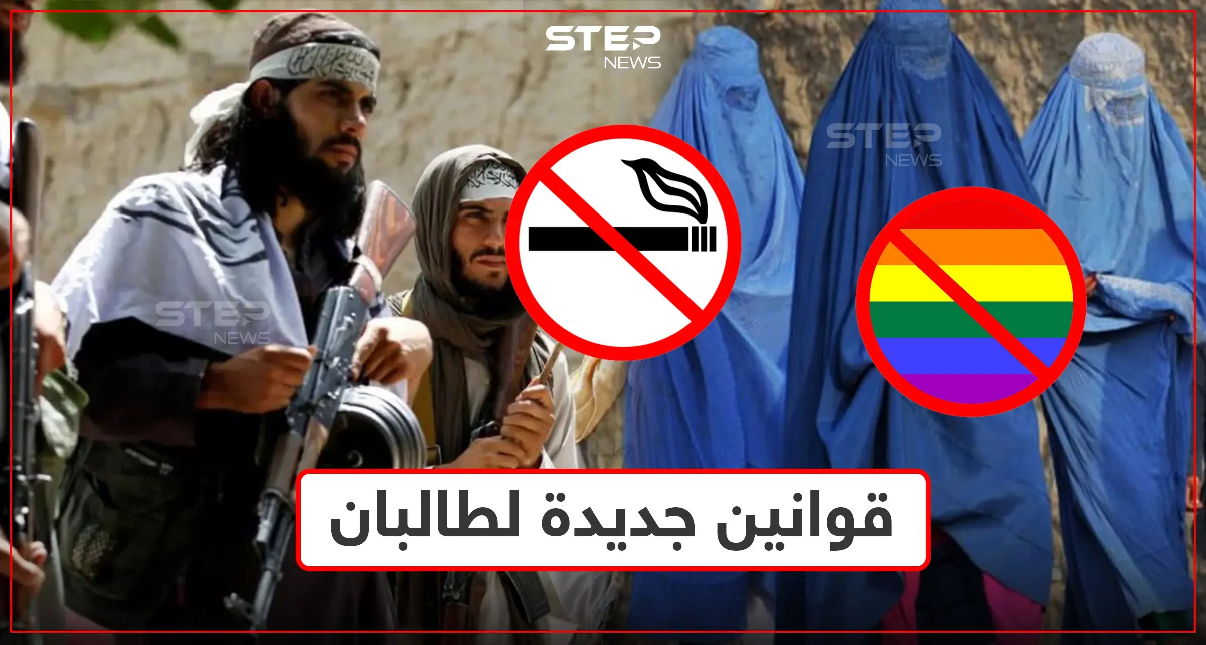 بعد اتساع سيطرتها.. طالبان تمنع التدخين وتحرم خروج النساء وتتوعد المثليين بعقاب غير عادي: قوانين جديدة