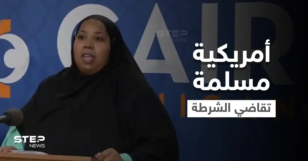 بالفيديو|| ضابط أمريكي بمأزق كبير لنزعه حجاب "أمريكية مسلمة" رغماً عنها لتصويرها والكلمة الفصل للقضاء: التمييز العنصري