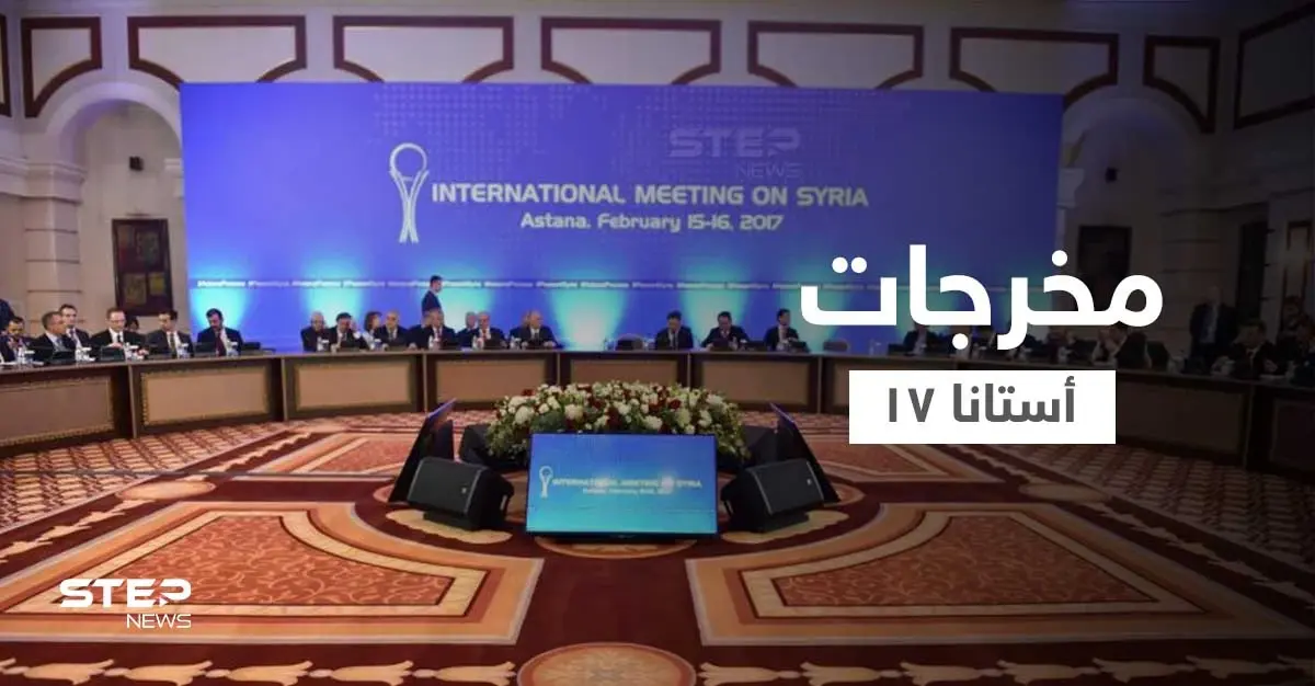 منها الإفراج عن المعتقلين.. أبرز ما تعهدت به الأطراف باجتماع أستانا 17: الدول الضامنة