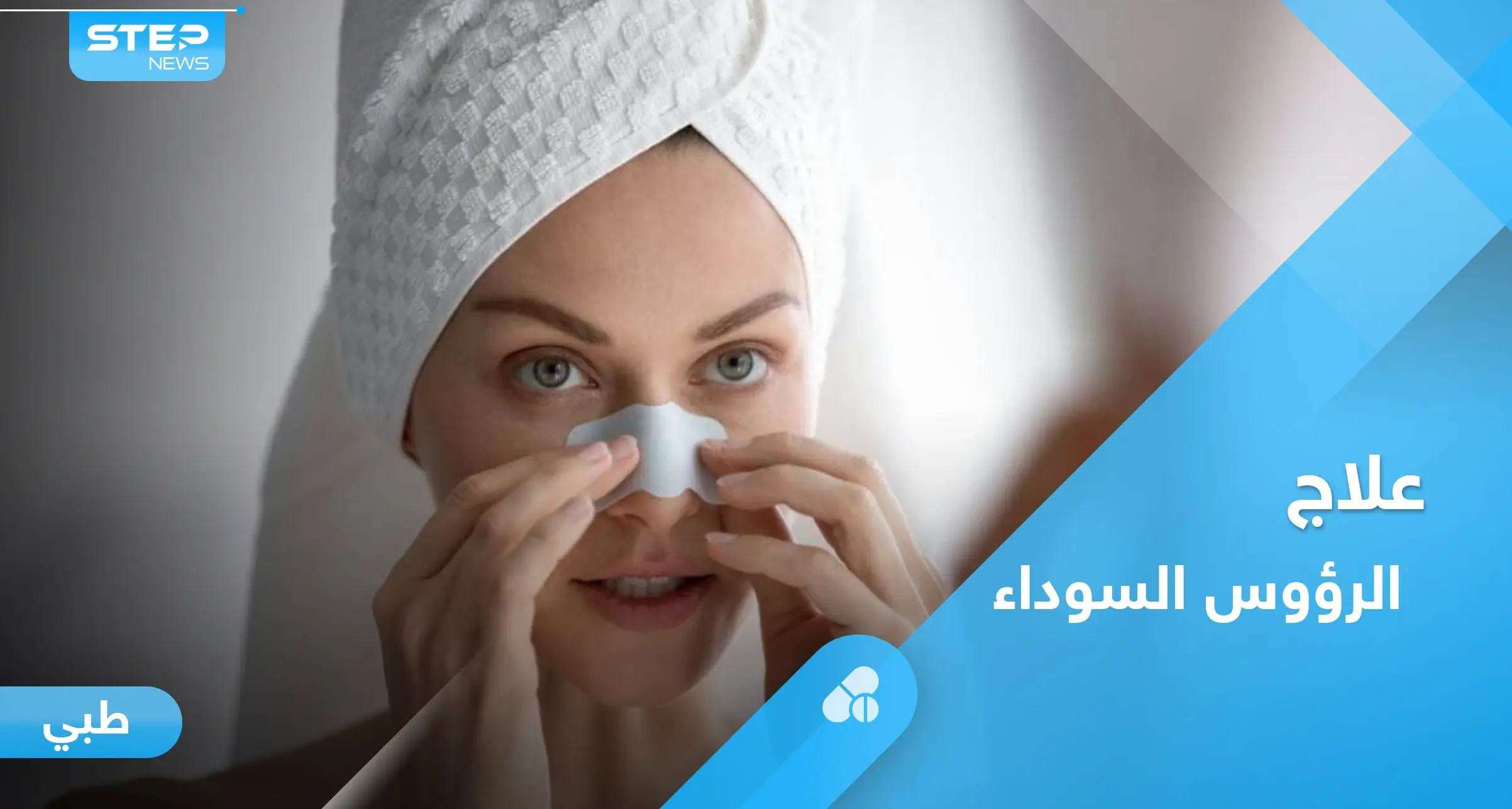 الرؤوس السوداء.. أسباب ظهورها والأنواع وطرق العلاج: العناية بالبشرة