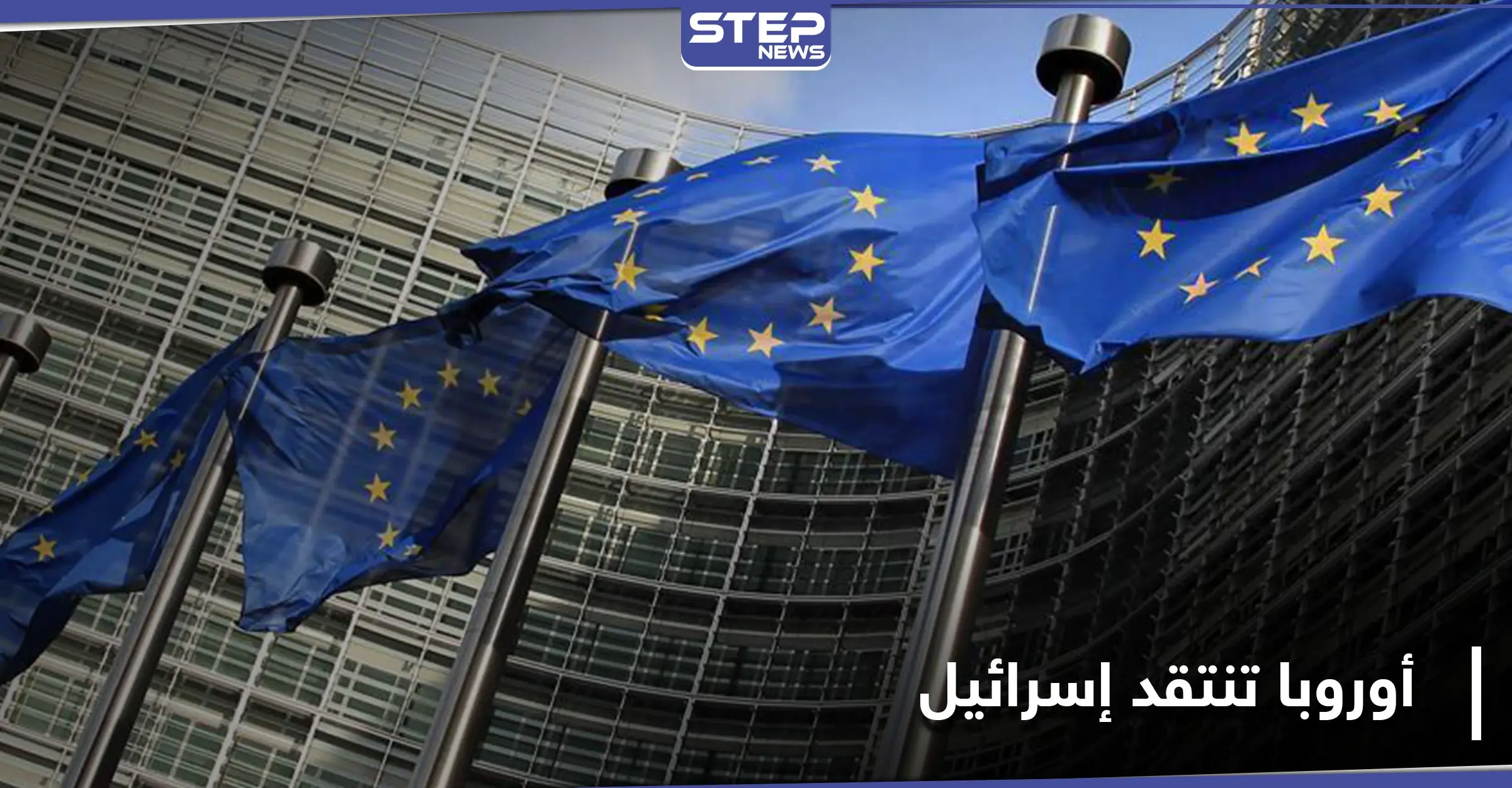 بيان أوروبي ينتقد قرار إسرائيل في الضفة الغربية.. ويحذر من تأثيره على اتفاقيات السلام: الضفة الغربية