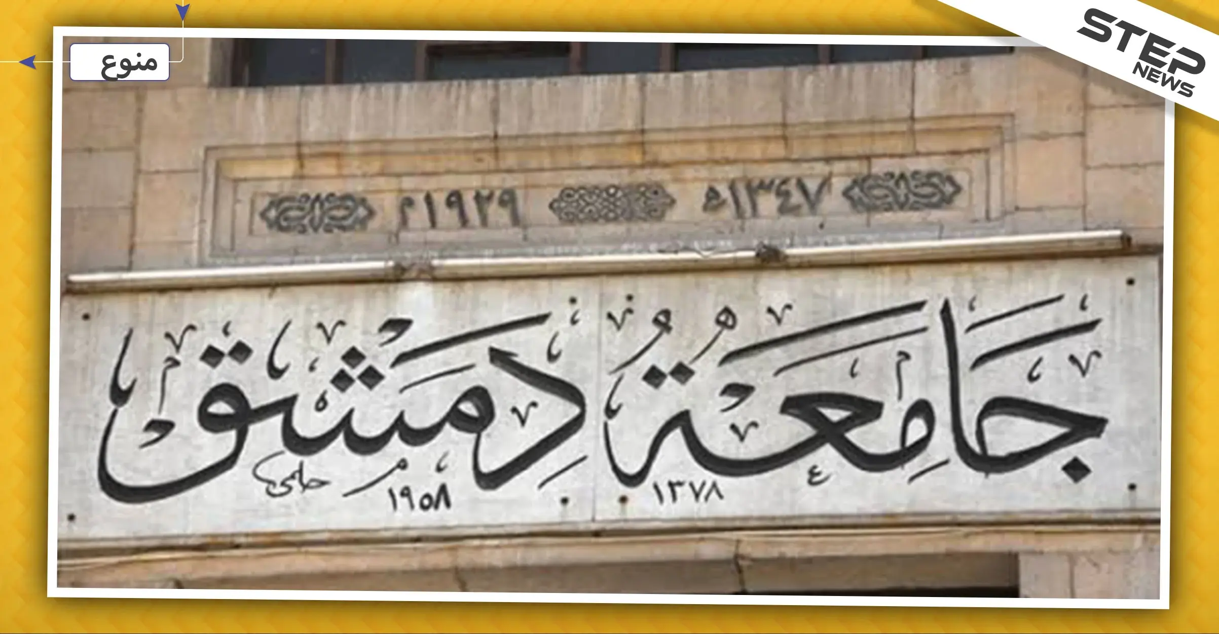 بعد قرار منع النقاب.. جامعة دمشق تقرر تغريم المرتشين ومسربي الأسئلة: الاختلاس