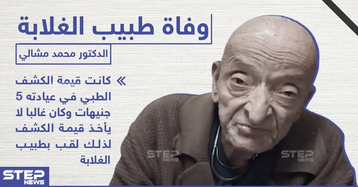 رحيل "طبيب الغلابة" في مصر: محمد مشالي