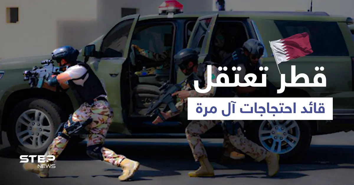 فيديو "خطير" لمحامي من آل مرة يقلب الوضع رأساً على عقب في قطر... والأمن يتحرك ضد هزاع المري: اعتقال