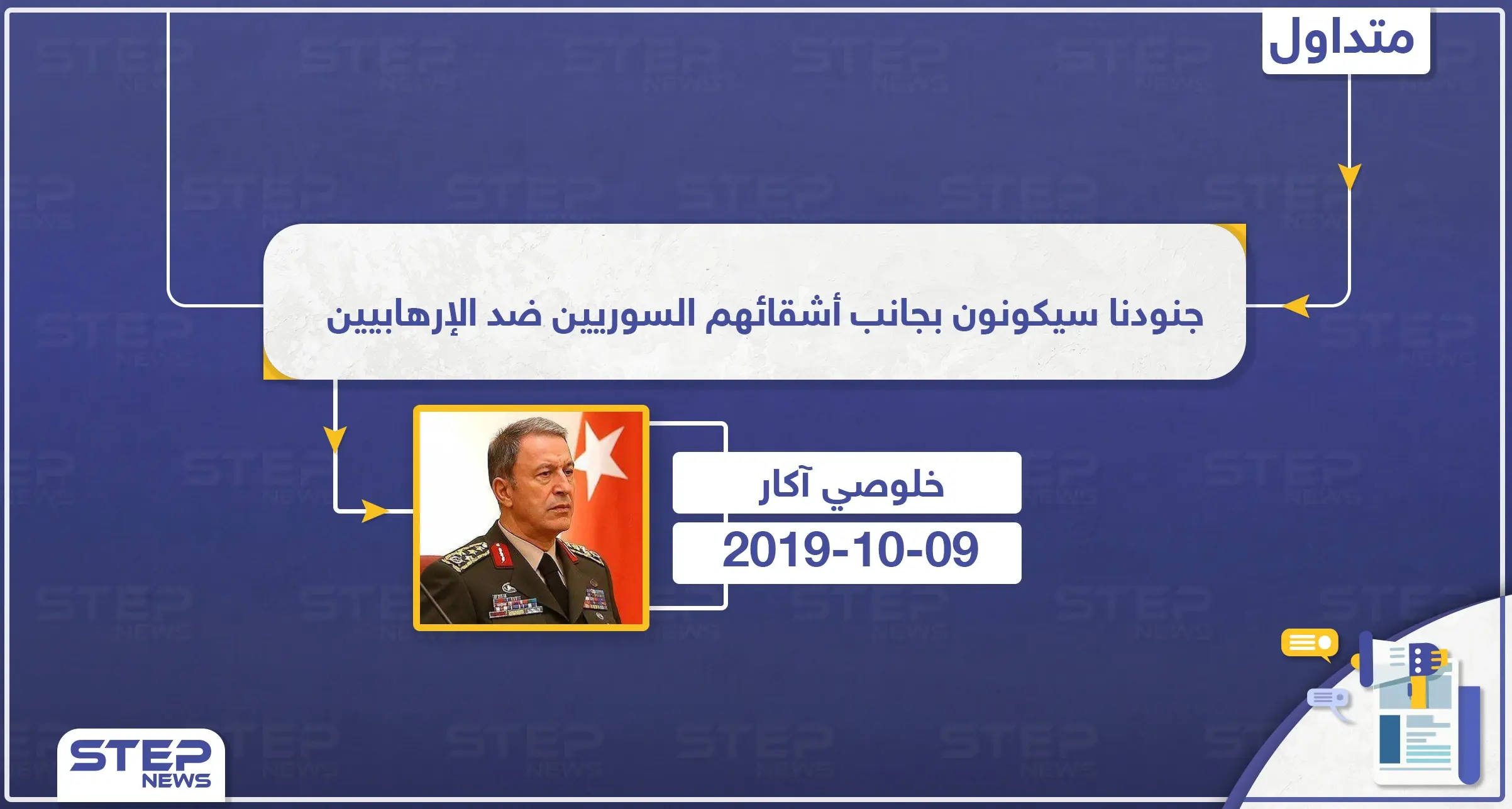 وزير الدفاع التركي: جنودنا سيكونون بجانب أشقائهم السوريين ضد الإرهابيين: تصاريح متداولة