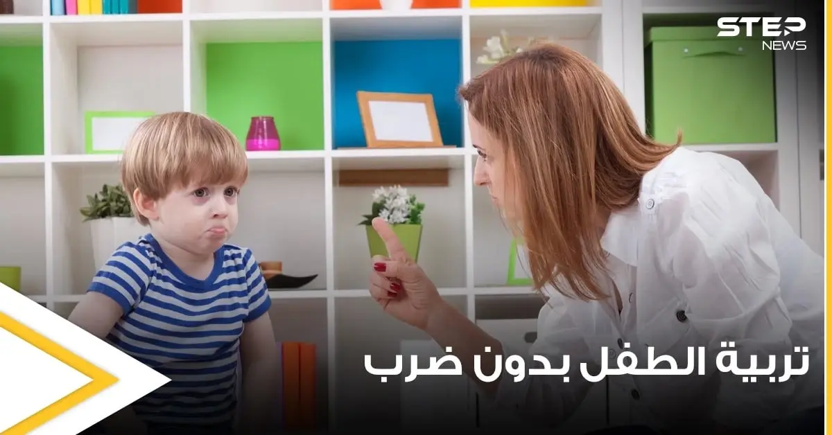 لتربية الطفل بدون ضرب وبهدوء.. إليك سيدتي 12 خطوة نحو الطريق الصحيح: تربية سليمة طفل