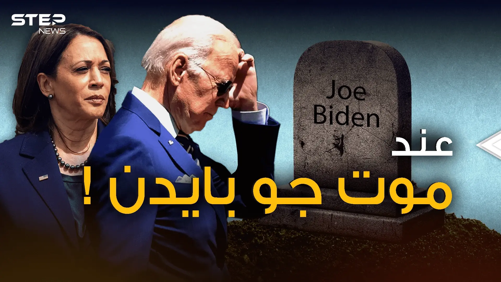 بايدن يثير قلق واشنطن .. ماذا سيحدث لو أُعلن وفاة الرئيس؟!: فيديوغراف