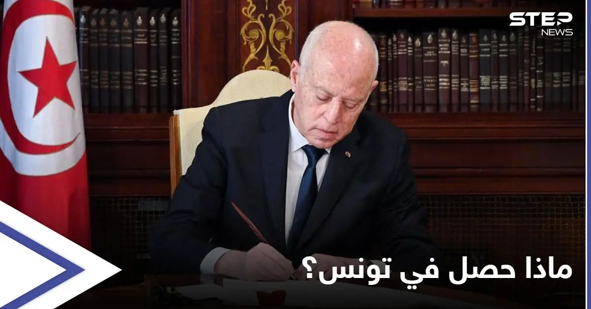 الرئاسة التونسية تجمّد عمل البرلمان لـ 30 يوماً وتحل الحكومة: أخبار المغرب العربي