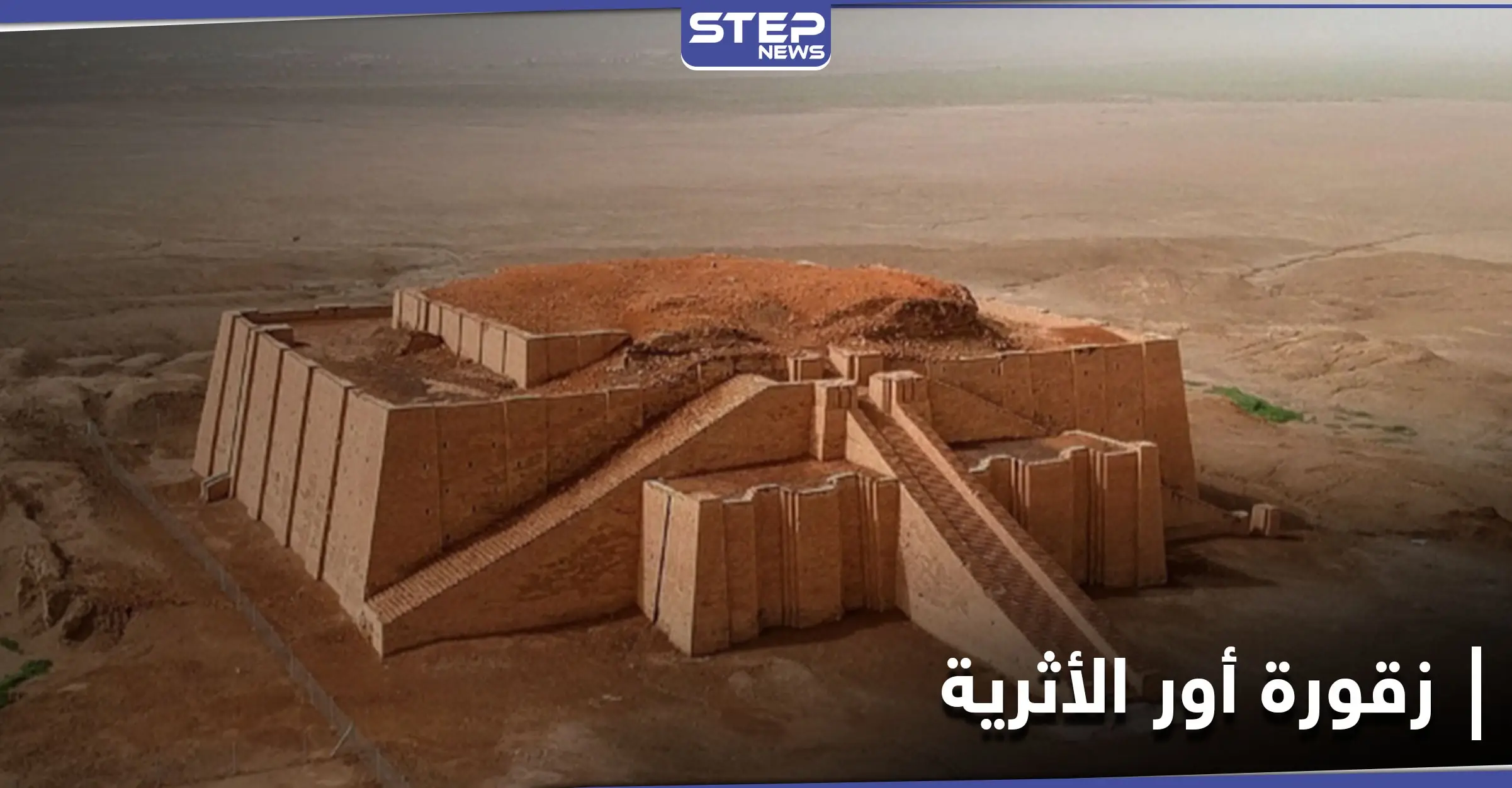 أور الأثرية في العراق تشهد حدثاً لم يكرره التاريخ ل 4 آلاف عام: أور