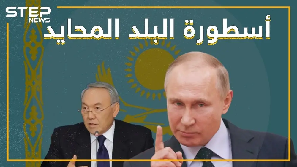 كازاخستان.. أسطورة البلد المحايد: استانة