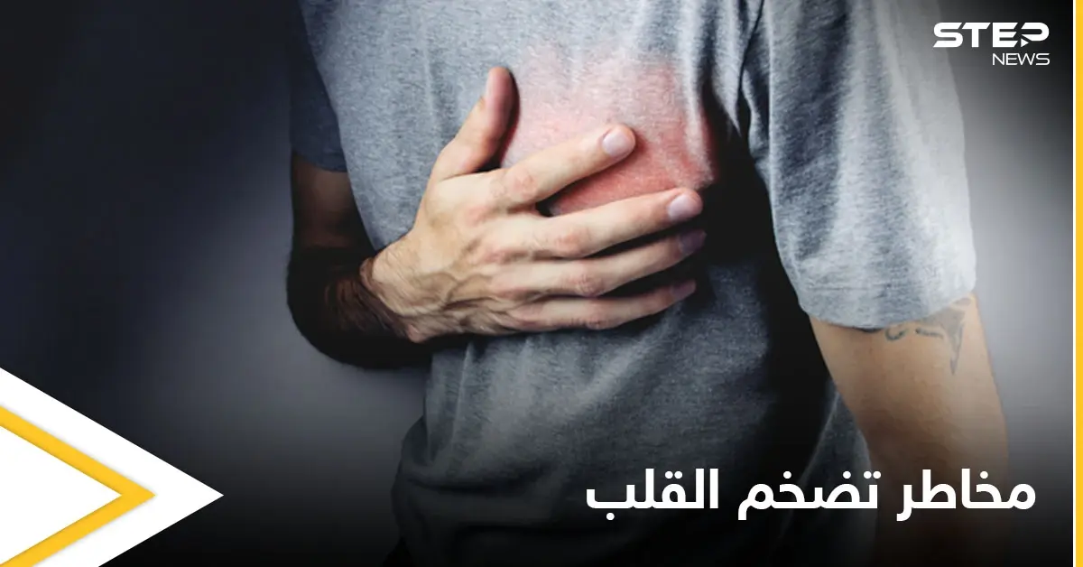 مخاطر تضخم القلب وأعراضه الشائعة وأبرز الأسباب إليك التفاصيل: القلب