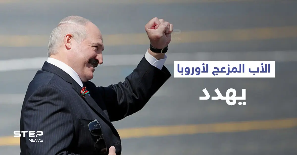 رئيس بيلاروسيا يوجه نصيحة "تهديدية" إلى الاتحاد الأوروبي.. وأزمة اللاجئين تتفاقم على الحدود مع بولندا: رئيس بيلاروسيا