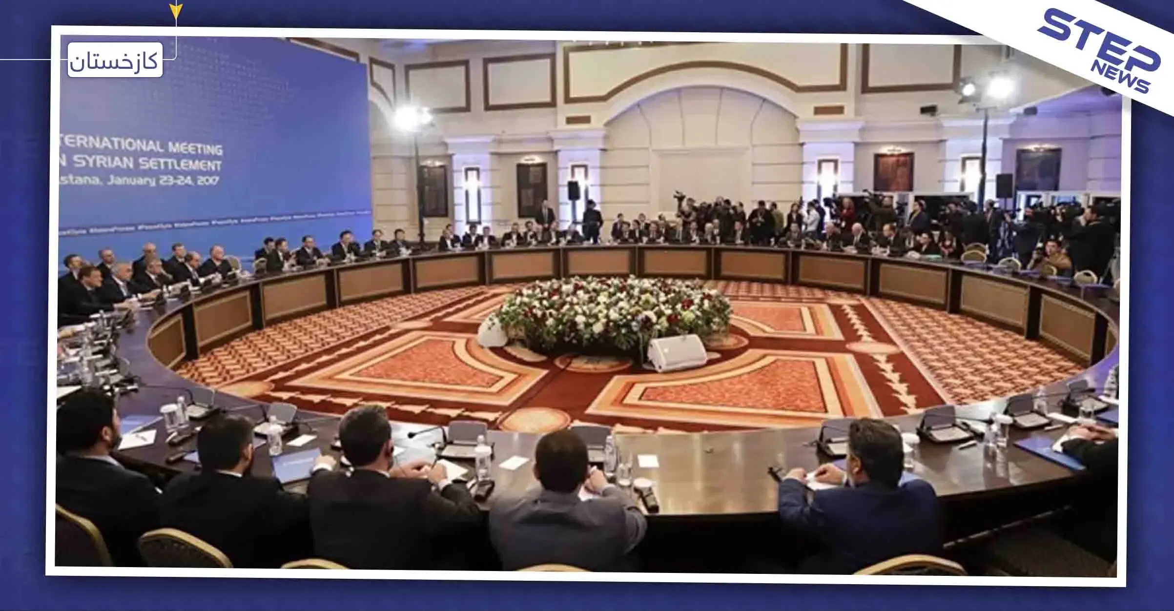 اختتام اليوم الأول من اجتماعات أستانا.. وروسيا ترفض توسيع حدود "المنطقة الآمنة": المنطقة الأمنة
