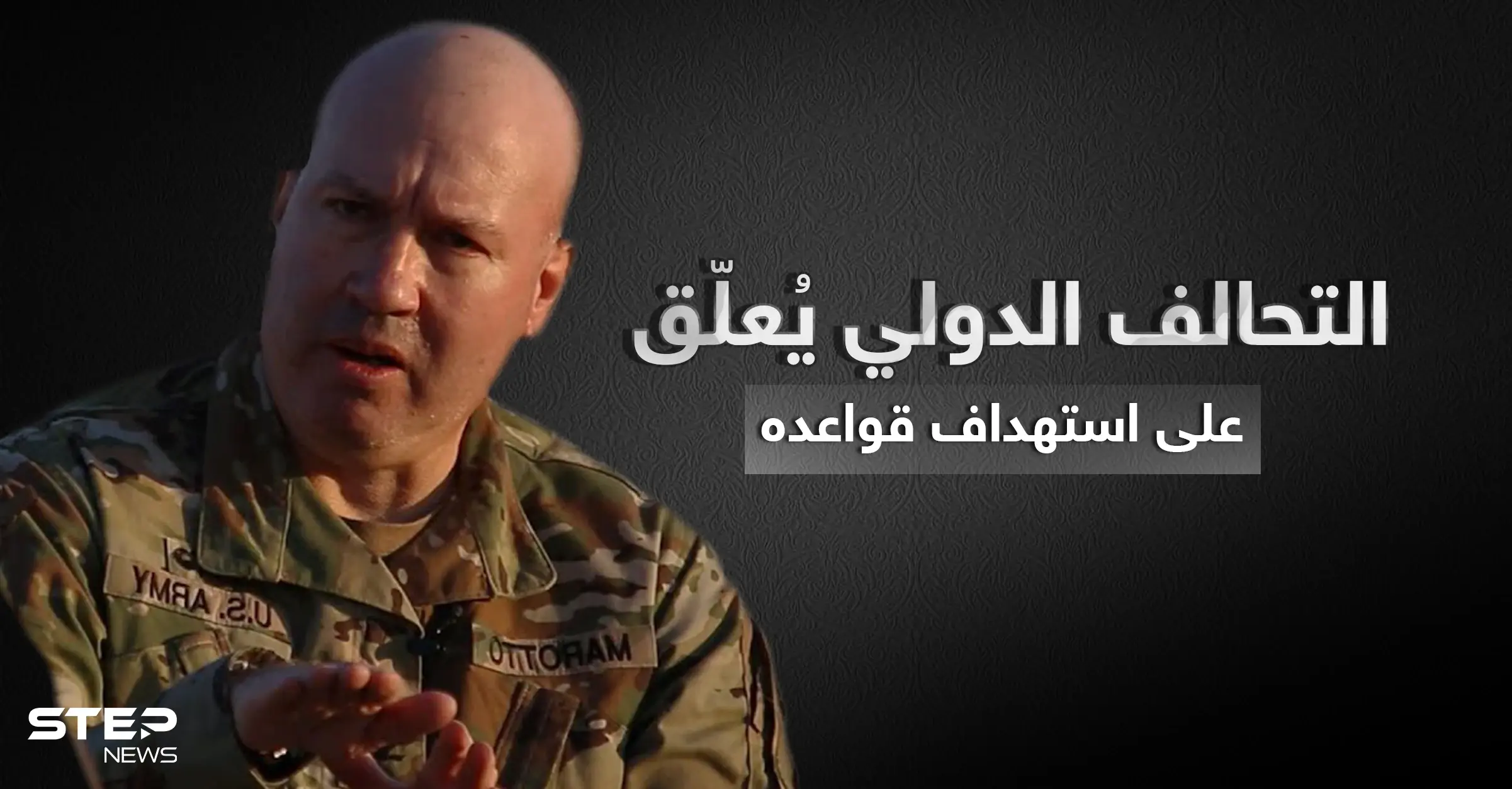 التحالف الدولي يكشف عن نتائج استهداف قواعده بالعراق وسوريا وفصيل يعلن مسؤوليته عنها: تصاريح متداولة