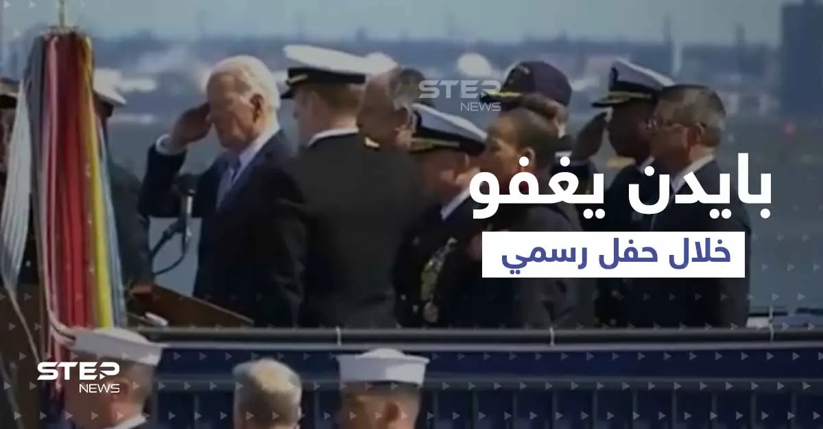 بالفيديو|| بايدن يغفو خلال حفل إنزال غواصة نووية إلى المياه.. وواشنطن تلغي اختبار صاروخ نووي: غواصة نووية