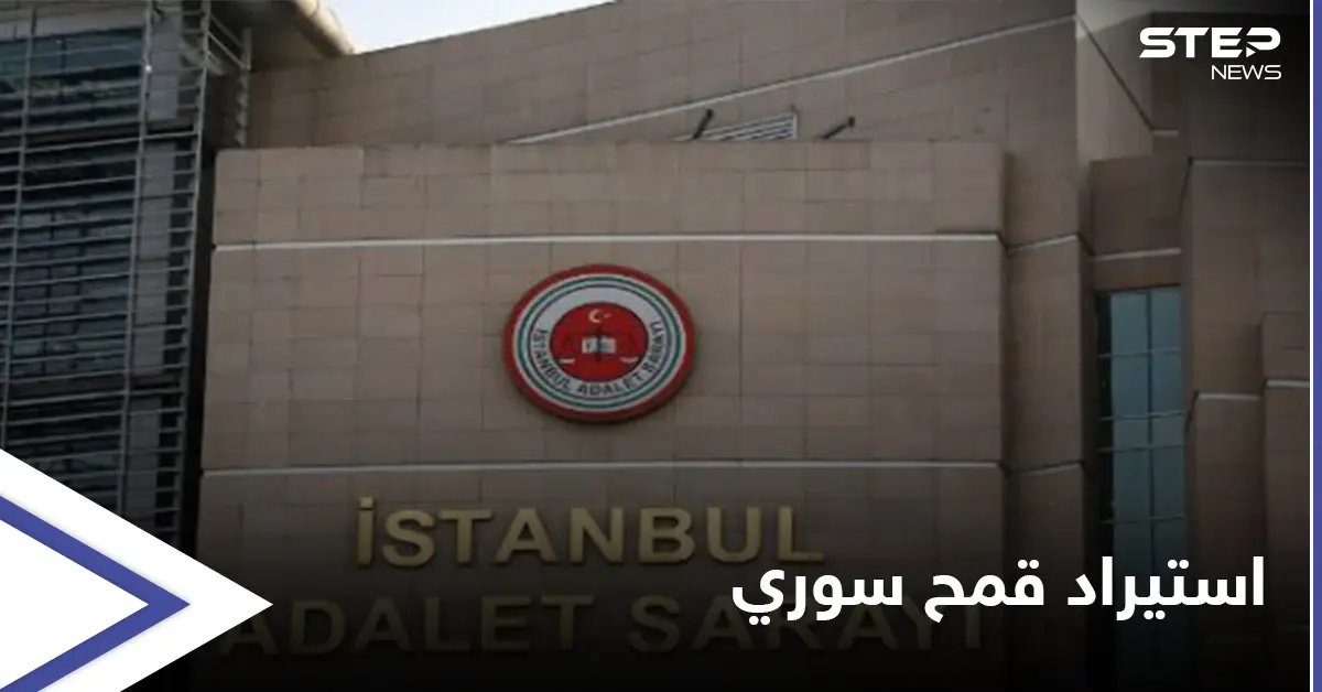 تورط فيها برلمانيون... القضاء التركي ينظر في قضية فساد تتعلّق باستيراد القمح السوري: القضاء التركي