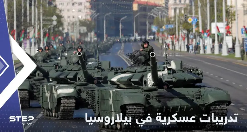 بيلاروسيا تجري تدريبات عسكرية قرب أوكرانيا.. وكييف تعلق: الحرب الأوكرانية الروسية