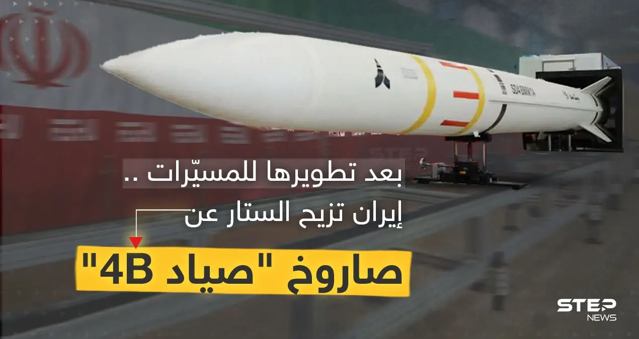 بعد تطويرها للمسيّرات .. إيران تُزيح الستار عن صاروخ "صياد 4B" بعيد المدى: إنفوغرافيك