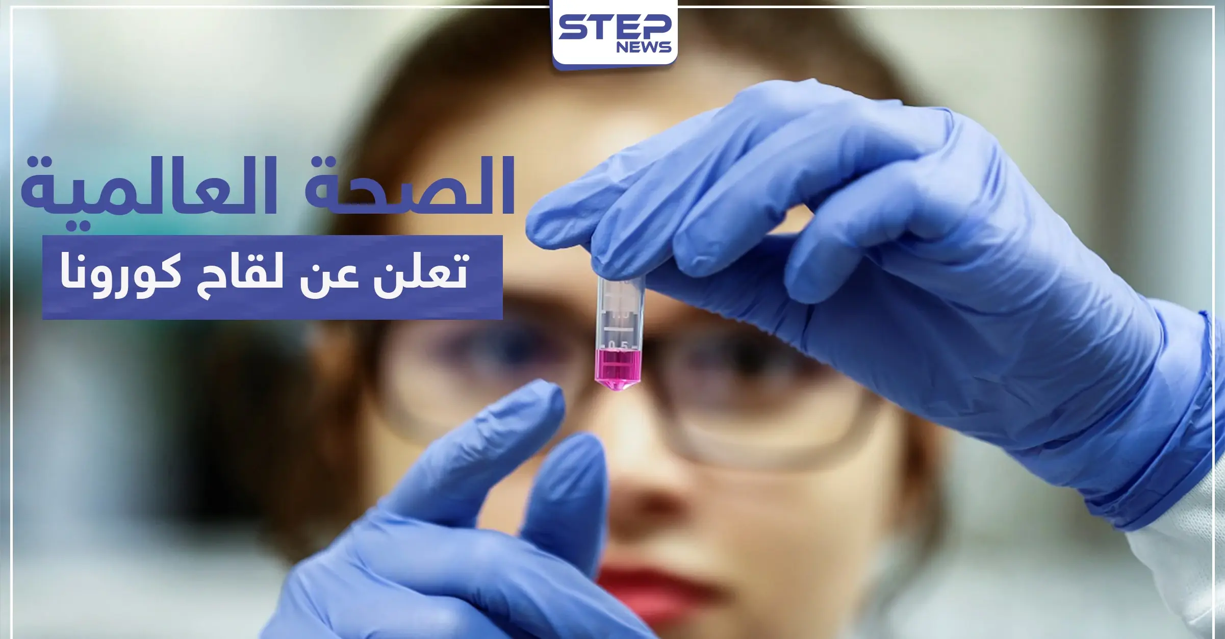 "الأكثر سبقاً في العالم".. وأخيراً منظمة الصحة العالمية تعلن عن لقاح كورونا: Covid-19