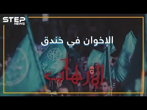 الإخوان المسلمون من أصدقاء لأمريكا لجماعة إرهابية بقرار ترامب: فيديوغراف