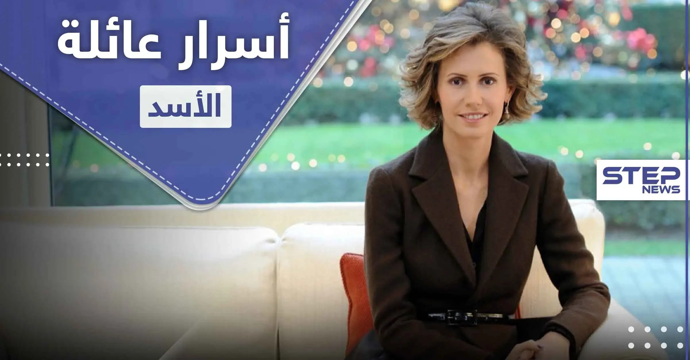 صحيفة أمريكية تكشف علاقات بشار الأسد "النسائية" وسرّ ظهور أسماء الأسد القوي مؤخراً: أنيسة مخلوف