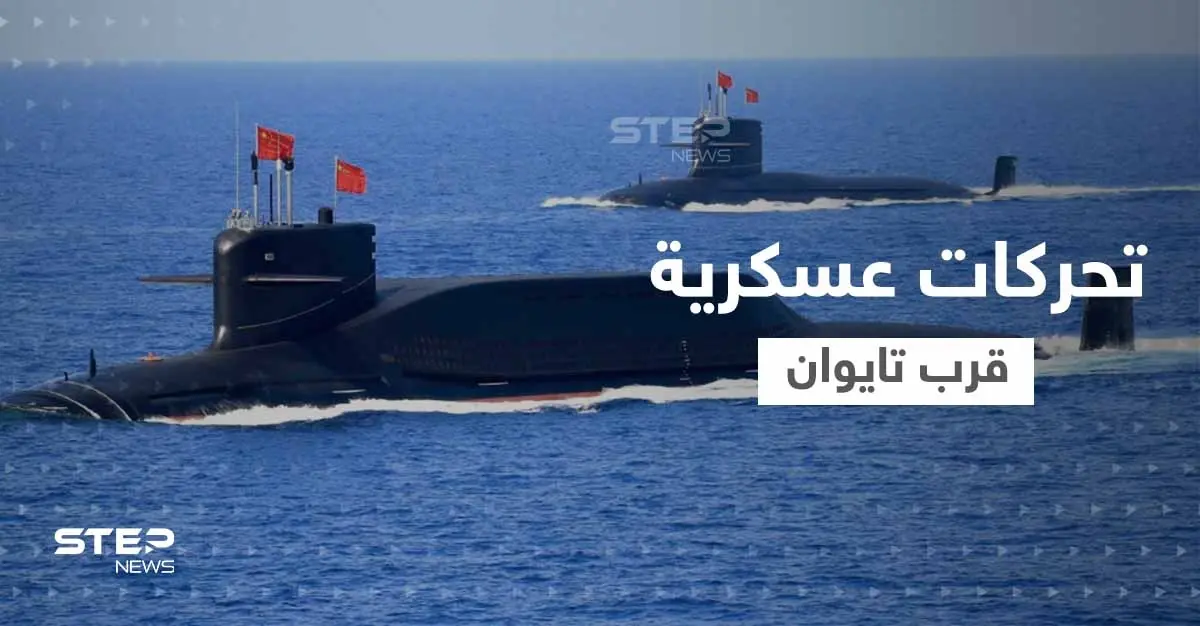 سفن صينية تتحرك قبالة اليابان وجيش تايوان يقدم على خطوة غير مسبوقة: الجيش التايواني