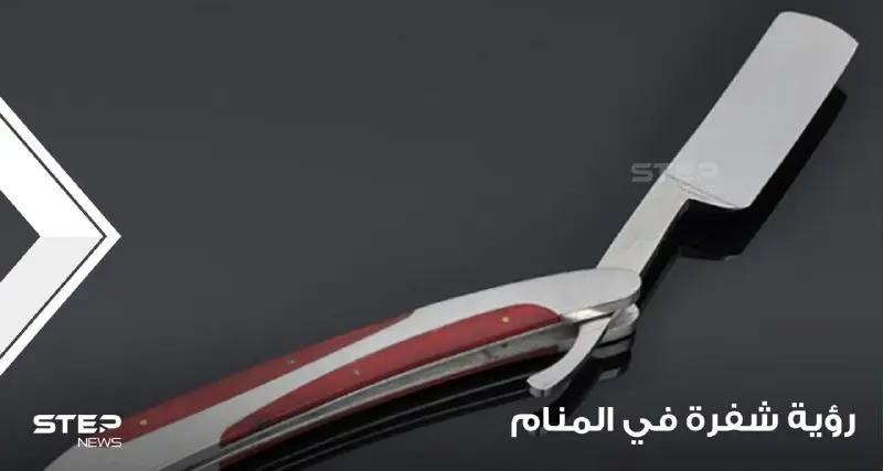 رؤية شفرة في المنام واستعمالاتها المختلفة ودلالة ذلك في الواقع: حمل الضغائن