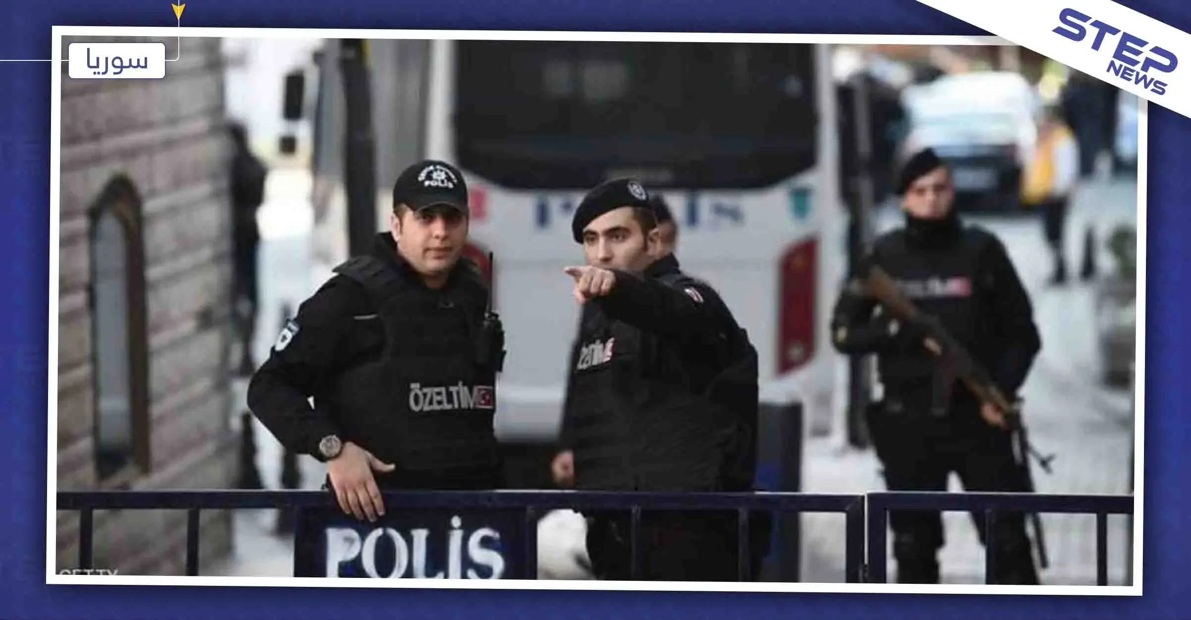 الأمن التركي يعتقل خلية من "داعش" بينهم "خادم خاص" للبغدادي وأميرين: البغدادي