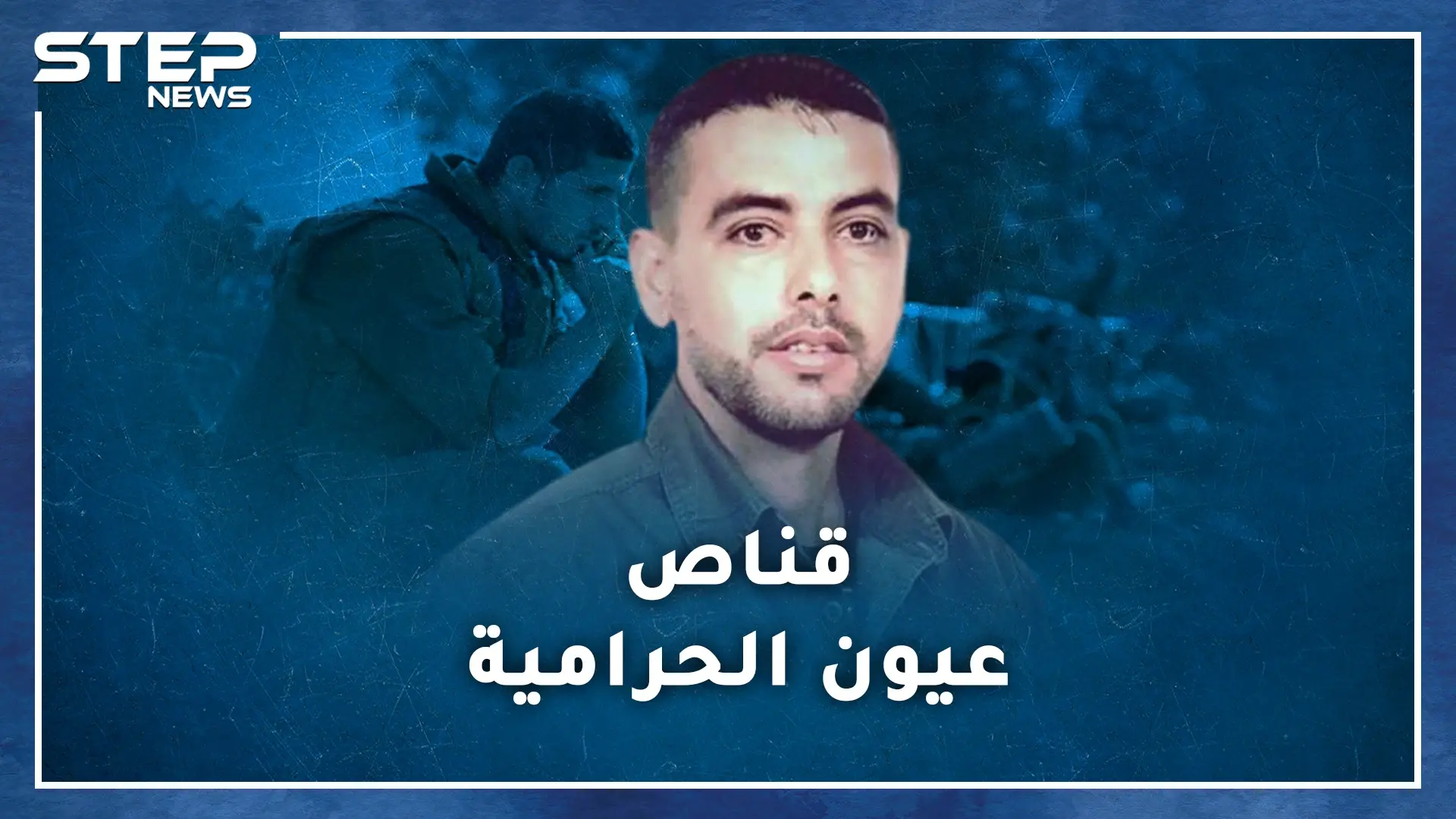 " قناص نابلس " أرعب إسرائيل ببارودة من مخلفات الحرب العالمية..كيف تدرب على إصابة الذبابة!؟: قناصين