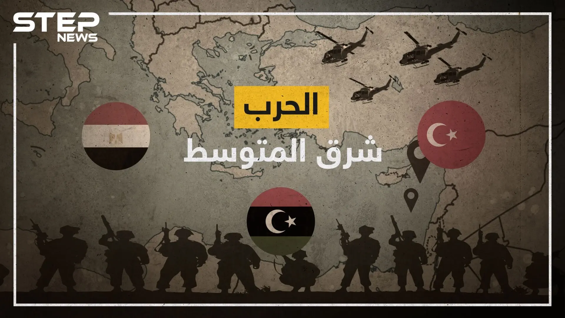 تركيا تزحف ومصر تستعد واليونان تنتظر وليبيا تنقسم وإسرائيل تتفرج.. حرب شرق المتوسط! على ماذا يتصارعون ومن هم ومن سينتصر؟: فائز السراج