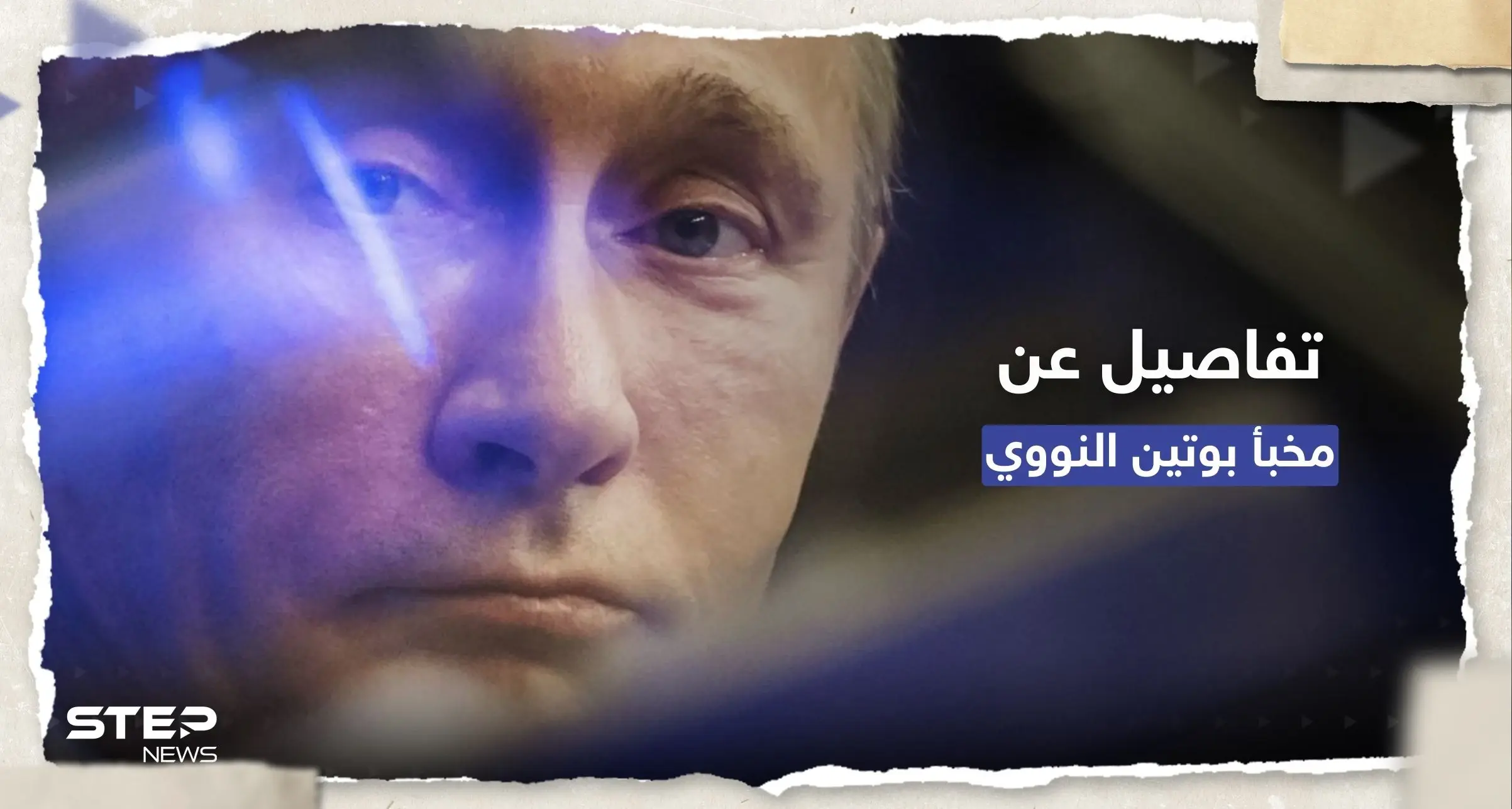 كُشف بخطأ فادح.. تفاصيل عن مخبأ بوتين "الإمبراطوري" النووي (صور): قصر بوتين