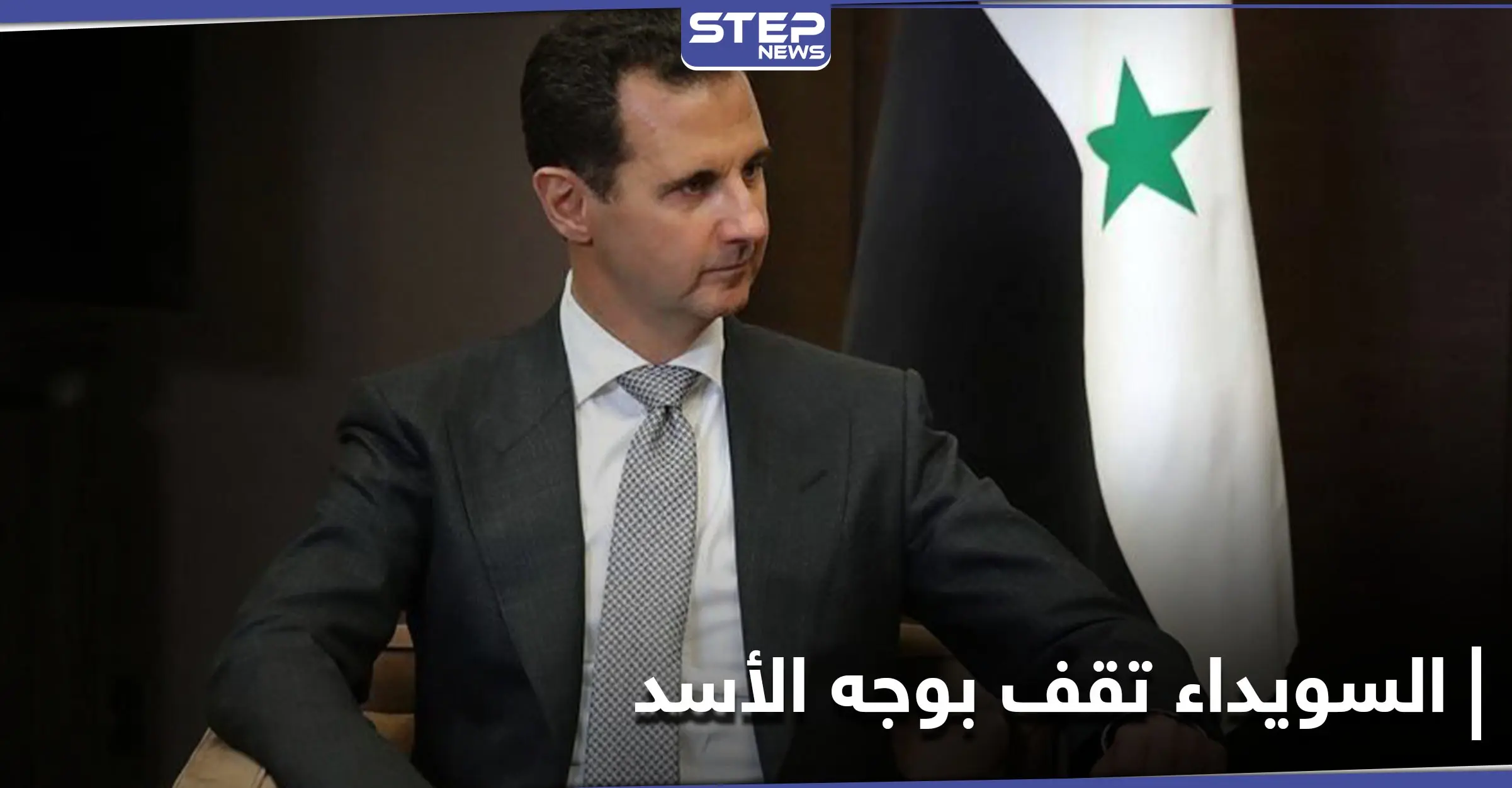 رسالة جدارية قوية لـ بشار الأسد تتعلق بترشحه للانتخابات.. وغضب عارم بالسويداء بعد إساءة ضابط لرئيس روحي: الطائفة الدرزية