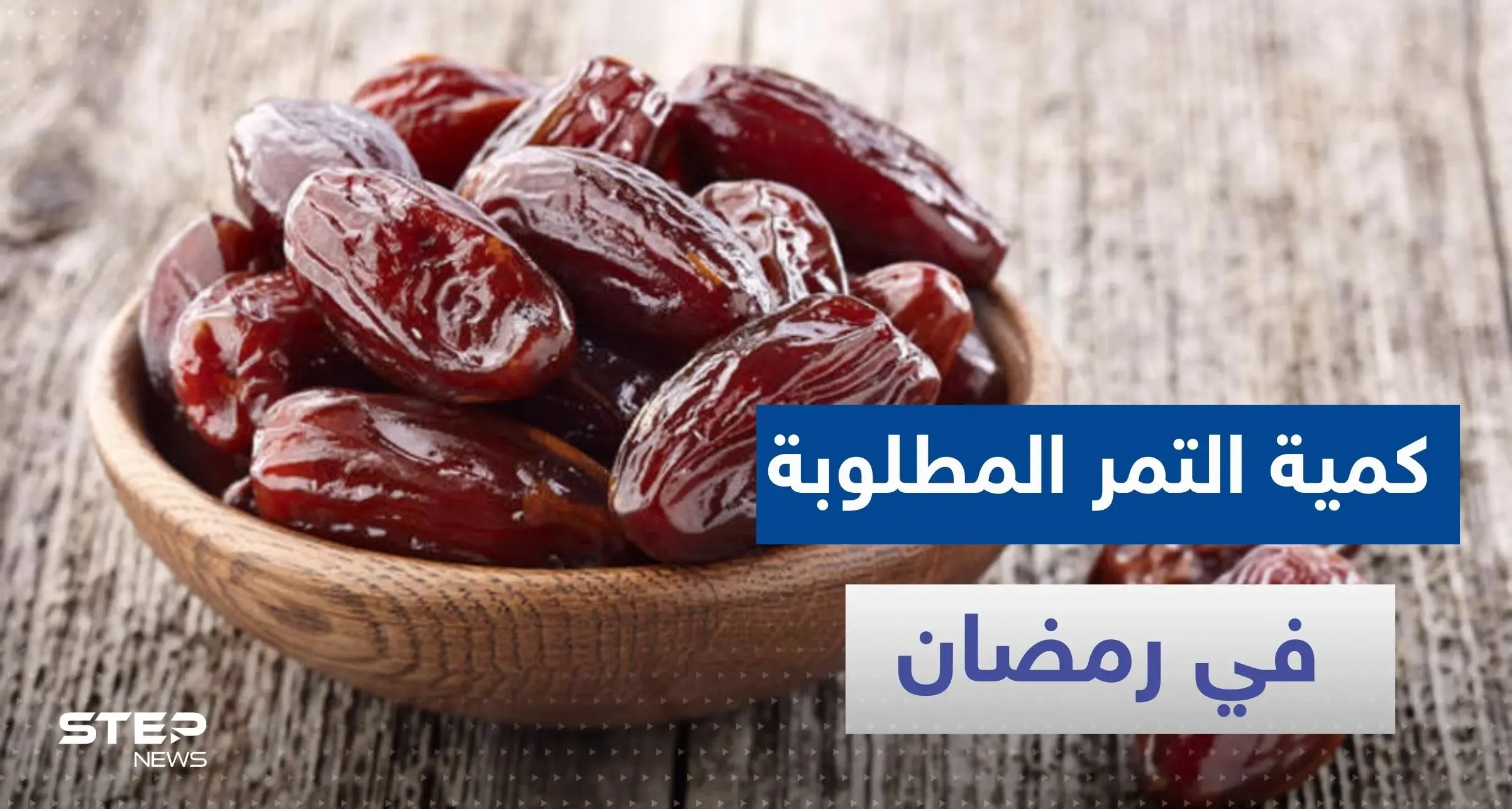 طبيب يكشف كمية التمر التي يمكن تناولها يومياً في رمضان ولاتؤثر على ارتفاع السكر: رمضان