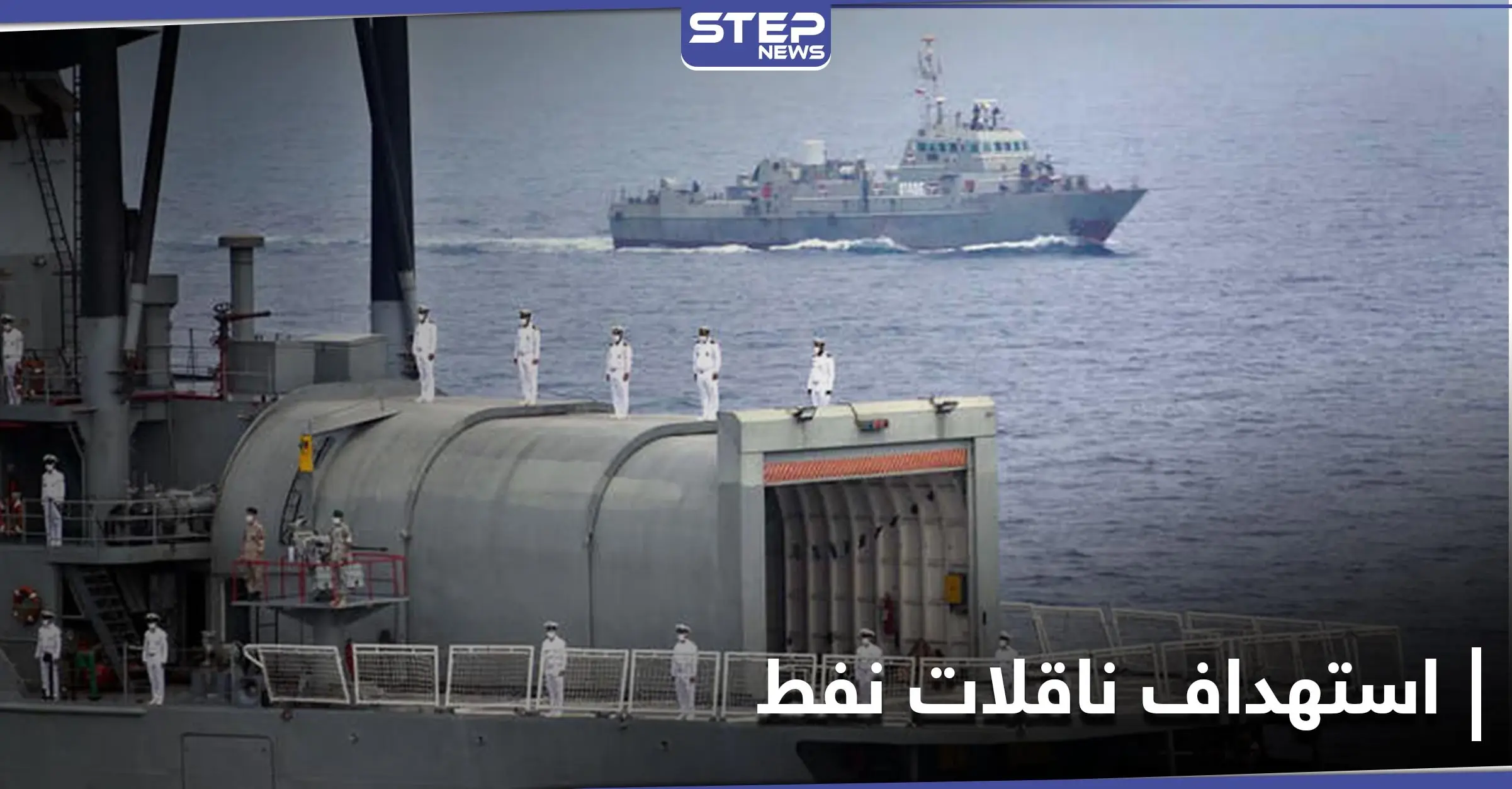 في تصعيدٍ للتوتر بين تل أبيب وطهران... إسرائيل تستهدف ناقلات نفط إيرانية بطريقها لسوريا: ناقلات نفط إيرانية