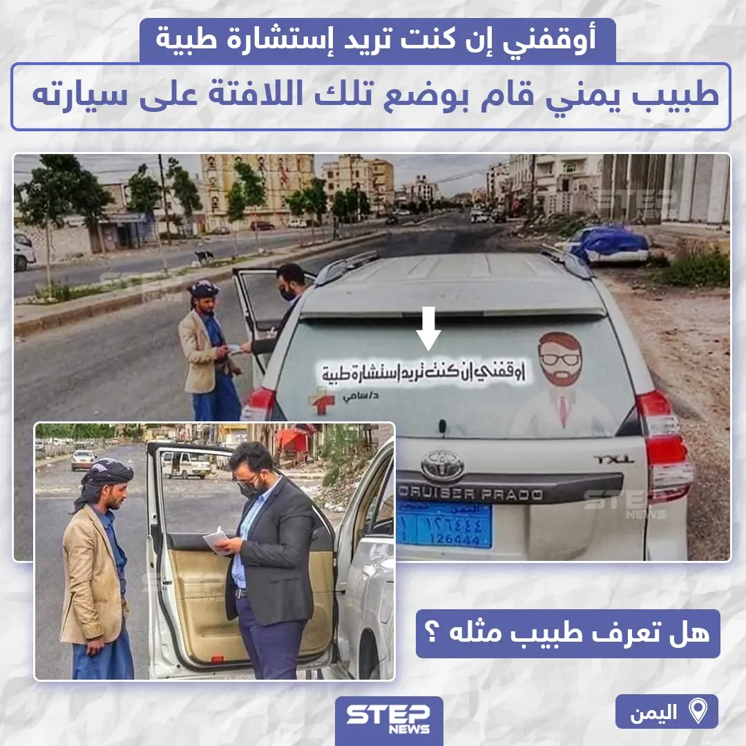 طبيب يمني يضع لافتة على سيارته "أوقفني إن كنت تريد إستشارة طبية": طبيب