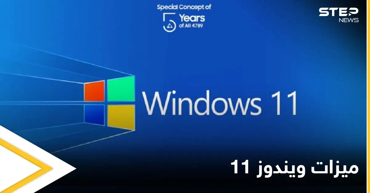 تعرف على ميزات ويندوز 11 بعد إطلاقه بمظهر وخواص جديدة: مايكروسوفت