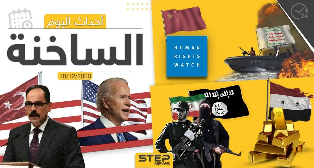 أهم أخبار اليوم في سوريا والعالم- الخميس 10/12/2020: انتخابات أمريكية