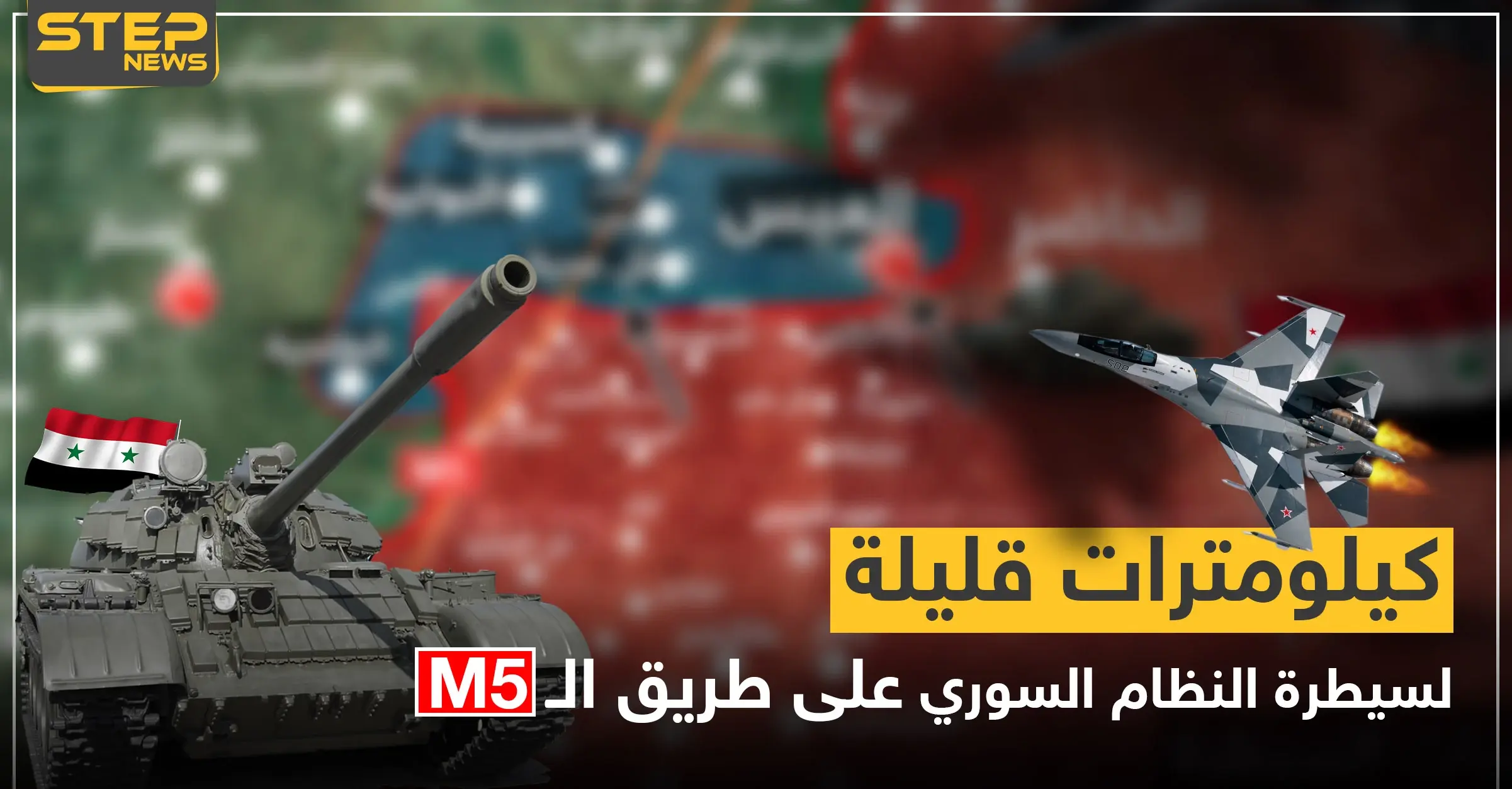 النظام السوري يُسيطر على كامل ريف حلب الجنوبي.. عقب انسحاب المعارضة بشكل مفاجئ (خريطة): طريق الـ M5