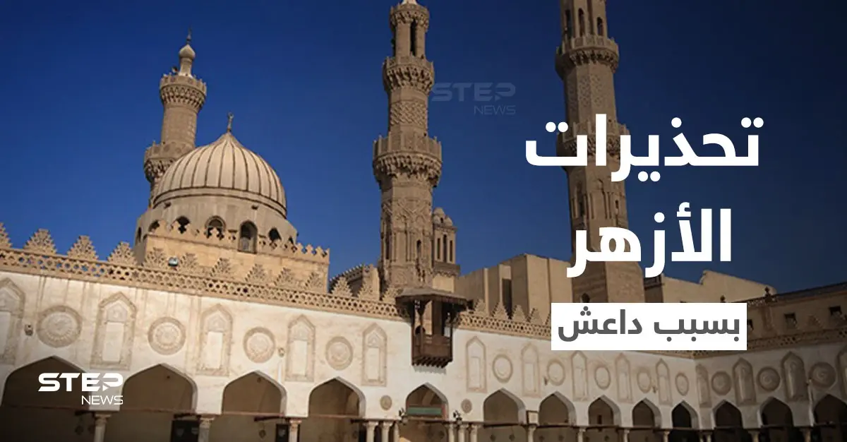 الأزهر الشريف يحذر من تحويل تنظيم "داعش" أفراح المسيحيين إلى جنائز: الأزهر الشريف