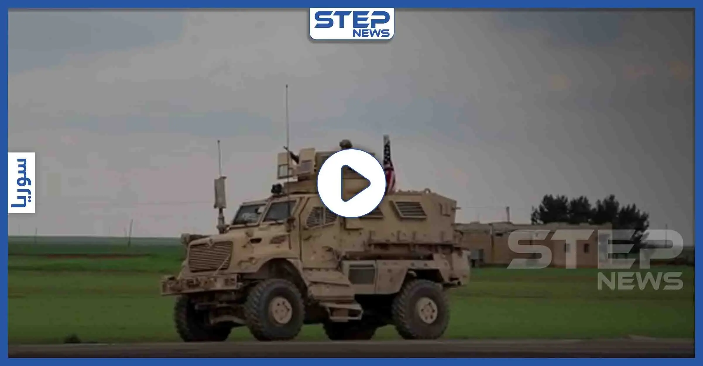 بالفيديو|| "يُمنع دخول قوات النظام السوري والروسي".. القوات الأمريكية تحدد مناطق نفوذها وتمنع الاقتراب منها: فيديو سوريا