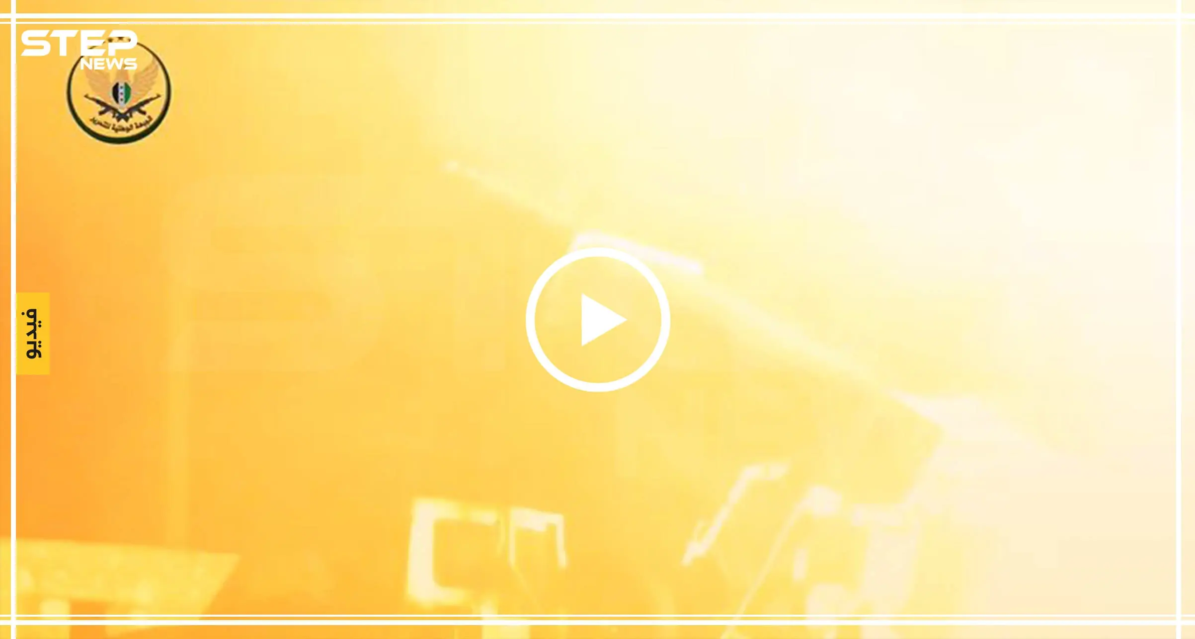 بالفيديو|| فصائل المعارضة تستهدف مطار النيرب العسكري بريف حلب وتوقع إصابات بصفوف قوات الأسد: قصف صاروخي