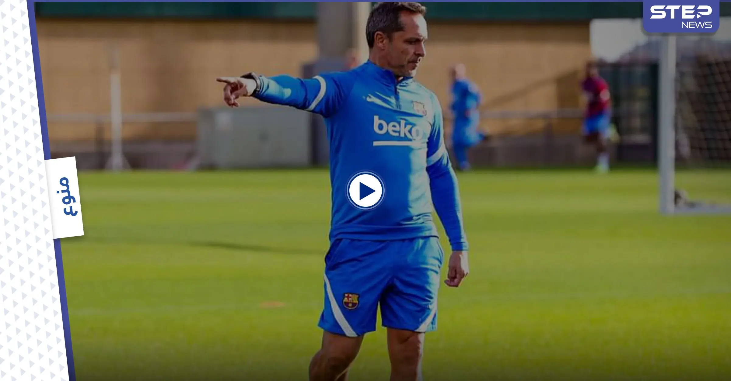 بالصور|| سيرجي بارخوان مدرب برشلونة الجديد في مرانه الأول مع الفريق واستقبال اللاعبين له: برشلونة