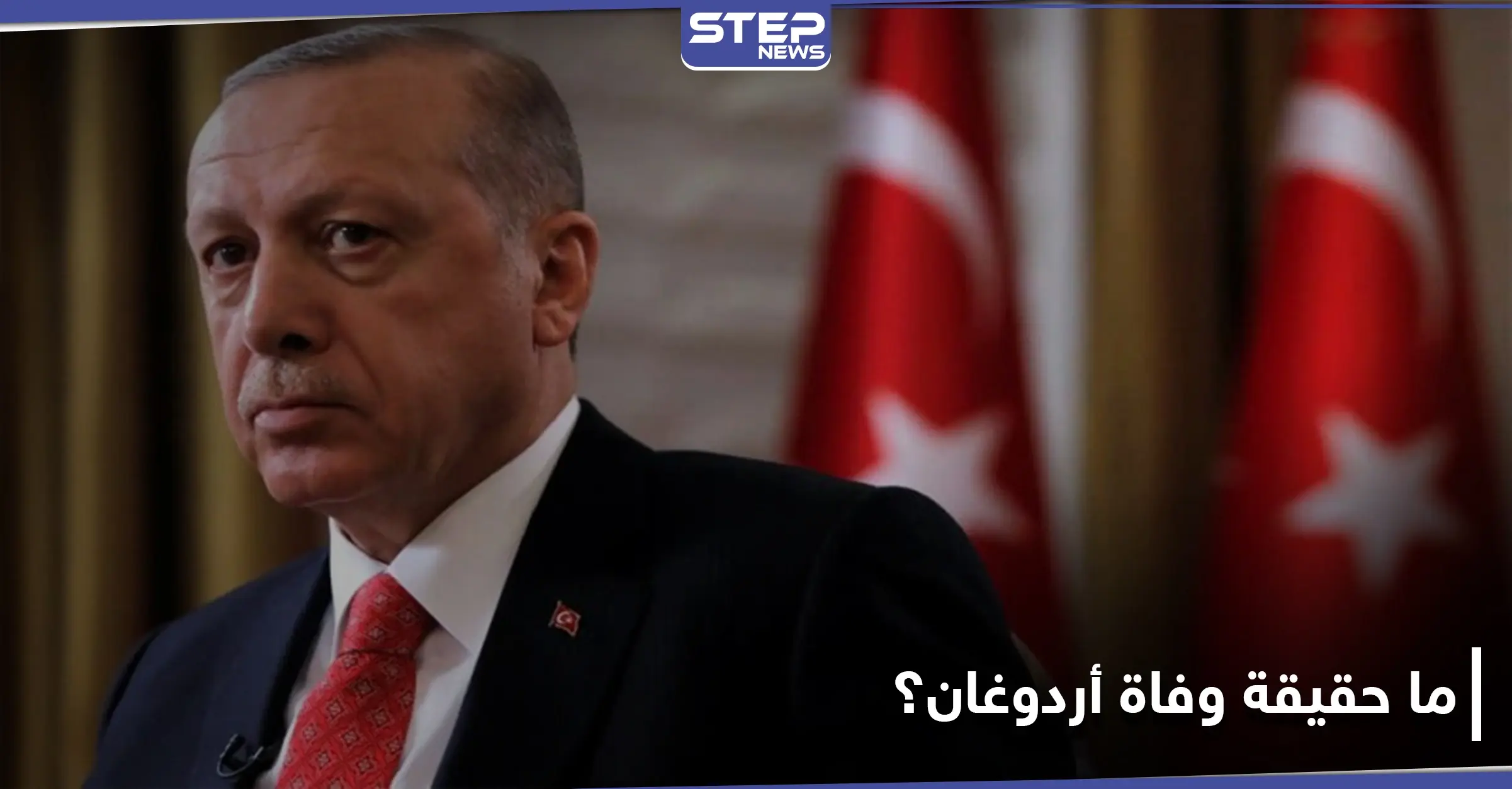 ما حقيقة وسم "وفاة أردوغان" الذي أشعل منصة "تويتر" في السعودية؟: الرئاسة التركية