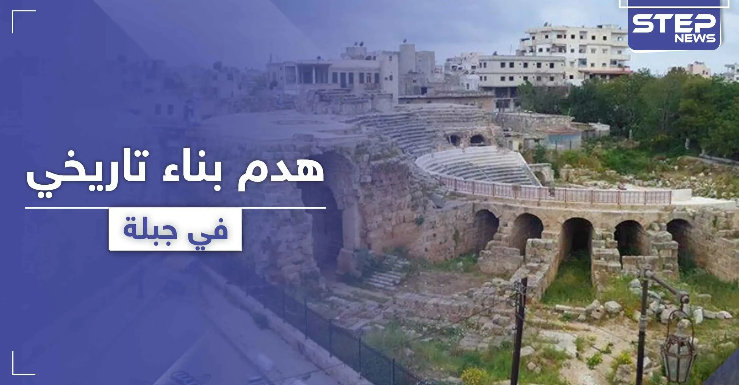 رجال أعمال "قرداحيين" يحتلون مناطق أثرية ويعبثون بتاريخ مدينة جبلة في اللاذقية (صور): جبلة