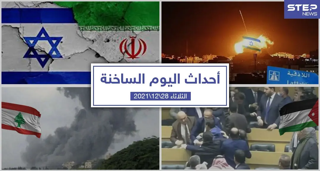 أهم أخبار اليوم في الوطن العربي والعالم- الثلاثاء 28/12/2021: الشأن السوري