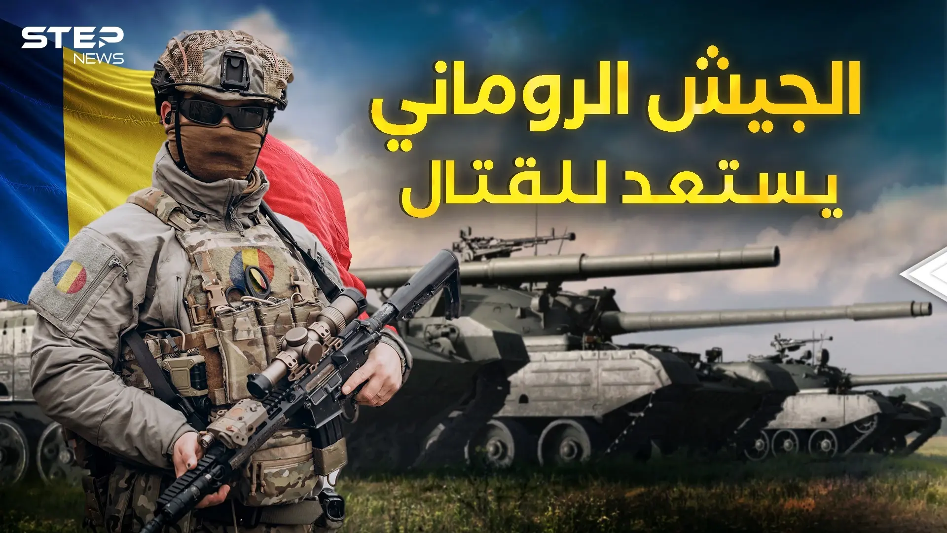 رومانيا تجهز جيشها ... مرحباً بكم في القوة الأوروبية القادمة: فيديوغراف
